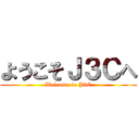 ようこそＪ３Ｃへ (Welcome to J3C)