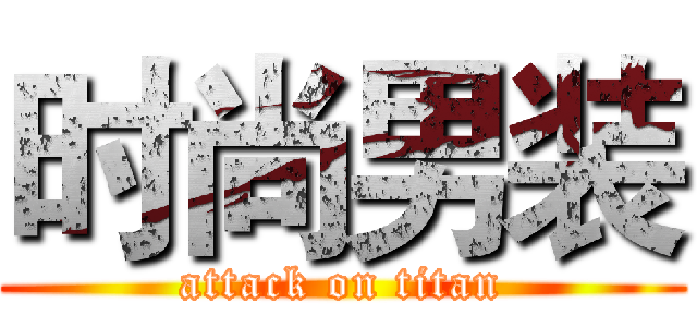 时尚男装 (attack on titan)