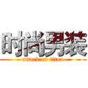 时尚男装 (attack on titan)