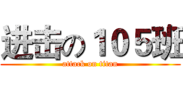 进击の１０５班 (attack on titan)