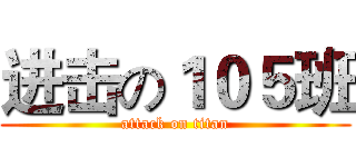 进击の１０５班 (attack on titan)