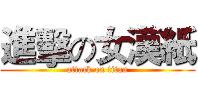 進擊の女漢紙 (attack on titan)