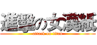 進擊の女漢紙 (attack on titan)