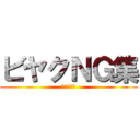 ビヤクＮＧ集 (がんばった)