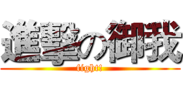 進擊の御我 (fight!)
