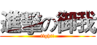 進擊の御我 (fight!)