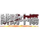 誹謗中傷 (Kunihiro Tanaka)