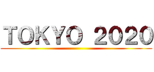 ＴＯＫＹＯ ２０２０ ()