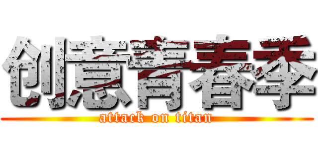 创意青春季 (attack on titan)