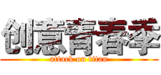 创意青春季 (attack on titan)