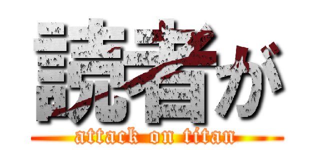 読者が (attack on titan)