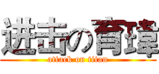 进击の育瑋 (attack on titan)