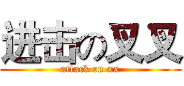 进击の叉叉 (attack on xx)