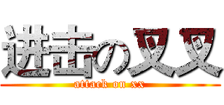 进击の叉叉 (attack on xx)