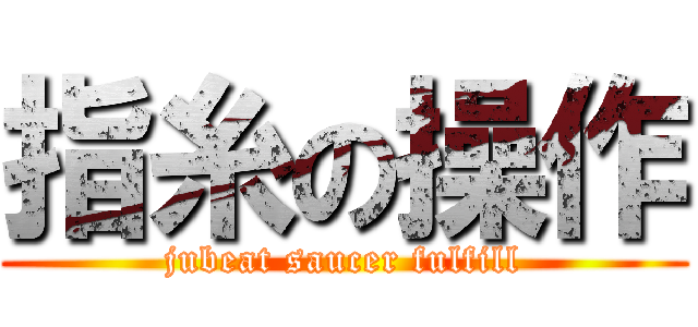 指糸の操作 (jubeat saucer fulfill)