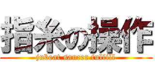 指糸の操作 (jubeat saucer fulfill)