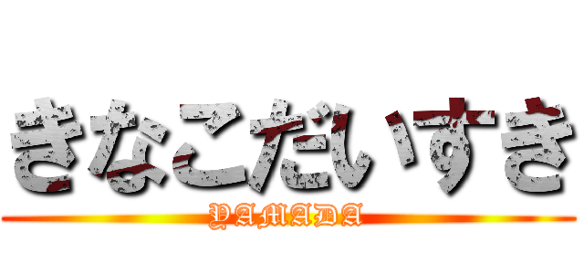 きなこだいすき (YAMADA)