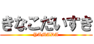 きなこだいすき (YAMADA)