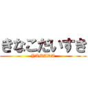 きなこだいすき (YAMADA)