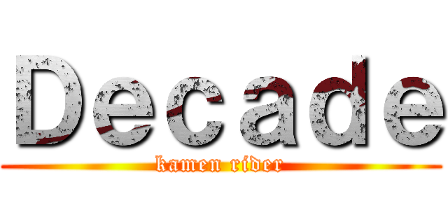 Ｄｅｃａｄｅ (kamen rider)