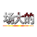 场大的 ()