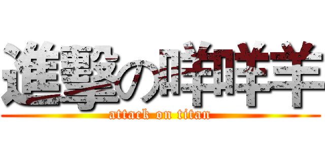 進擊の咩咩羊 (attack on titan)