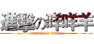 進擊の咩咩羊 (attack on titan)