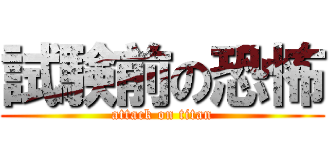 試験前の恐怖 (attack on titan)