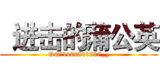 
进击的蒲公英 (QQ：1406801727__)