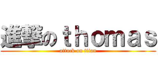進撃のｔｈｏｍａｓ (attack on titan)
