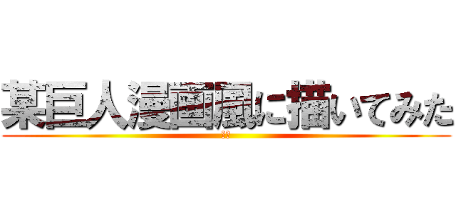 某巨人漫画風に描いてみた (チ。)