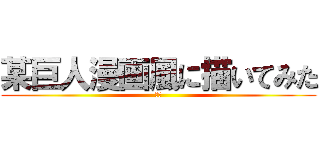 某巨人漫画風に描いてみた (チ。)