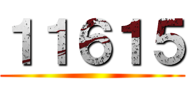 １１６１５ ()