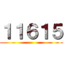 １１６１５ ()