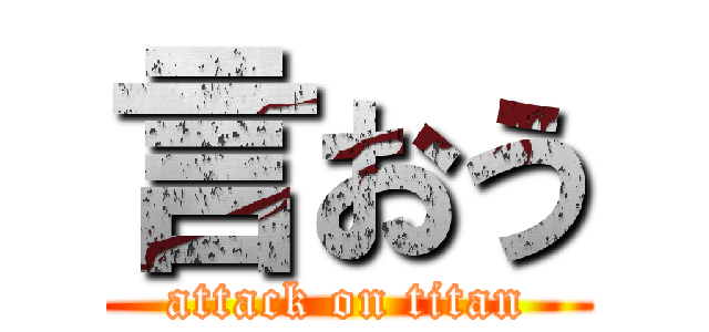 言おう (attack on titan)