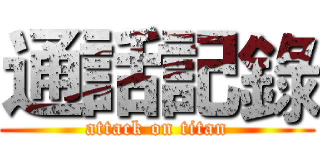 通話記錄 (attack on titan)