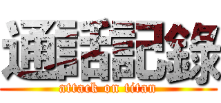 通話記錄 (attack on titan)