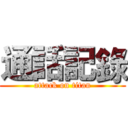 通話記錄 (attack on titan)