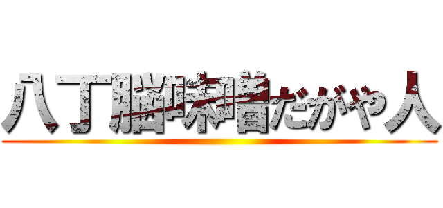 八丁脳味噌だがや人 ()