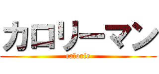 カロリーマン (calorie)