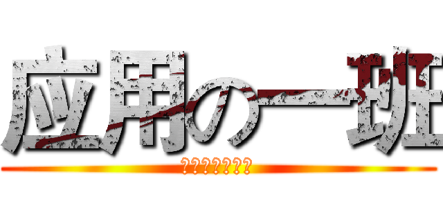 应用の一班 (计算机信息技术)