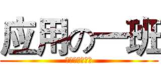 应用の一班 (计算机信息技术)