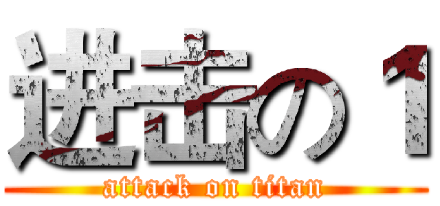 进击の１ (attack on titan)