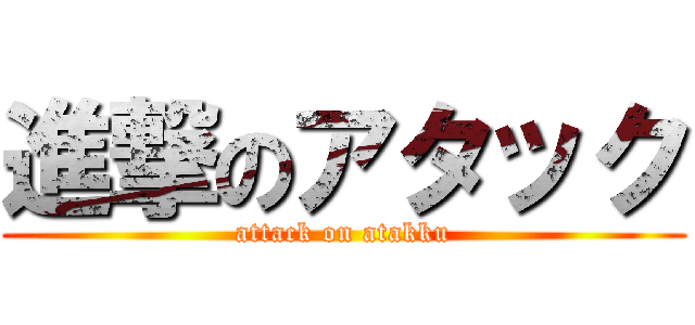 進撃のアタック (attack on atakku)