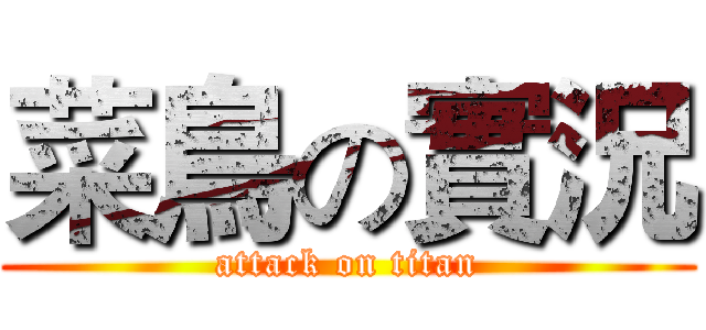 菜鳥の實況 (attack on titan)