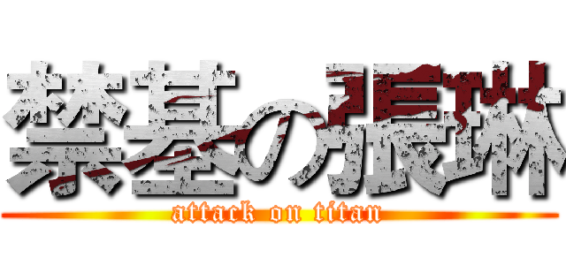 禁基の張琳 (attack on titan)