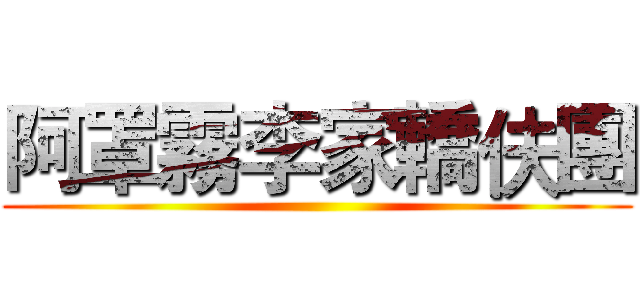 阿罩霧李家轎伕團 ()