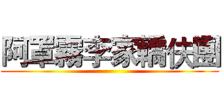 阿罩霧李家轎伕團 ()
