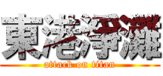 東港淨灘 (attack on titan)