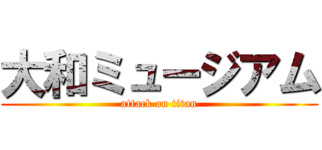 大和ミュージアム (attack on titan)